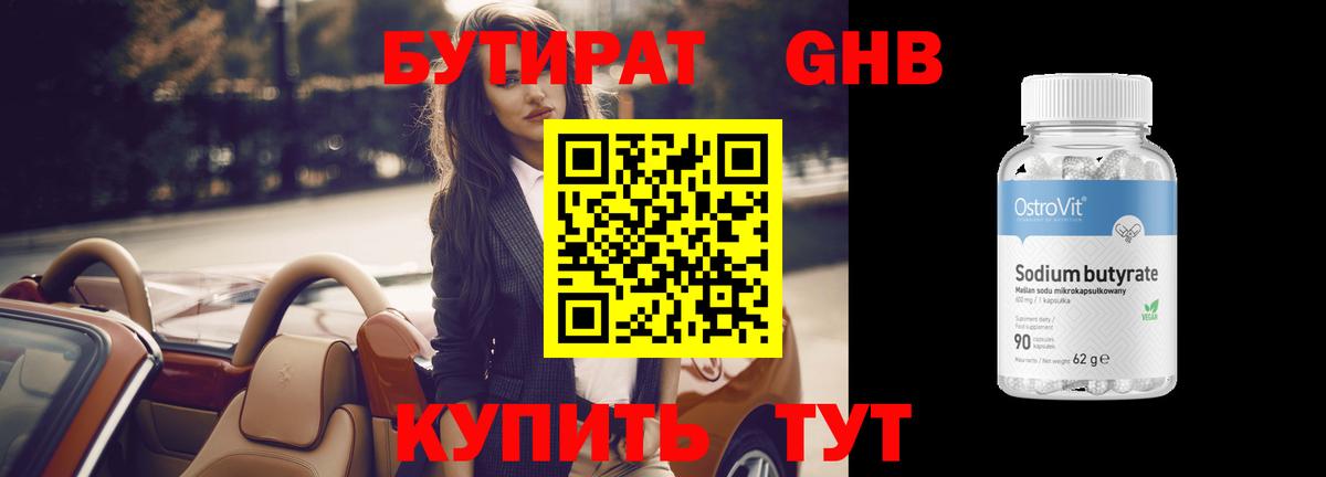 БУТИРАТ BDO Оренбург