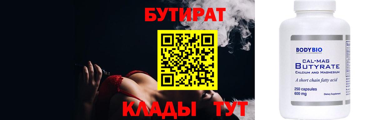 БУТИРАТ бутандиол  Бутират  Оренбург  Вход с VPN 